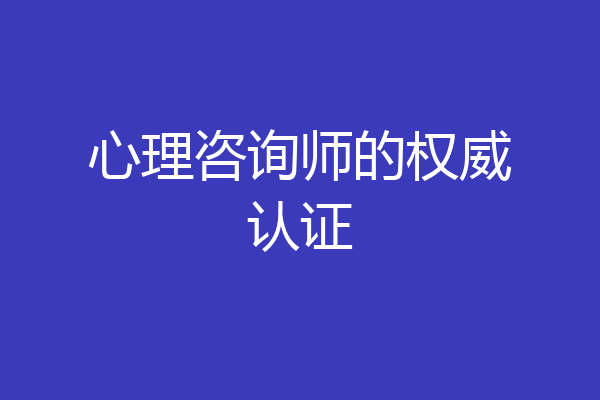 心理咨询师的权威认证