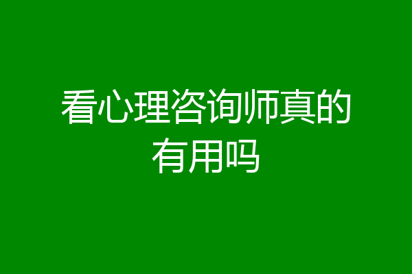 看心理咨询师真的有用吗