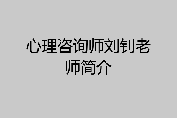 心理咨询师刘钊老师简介
