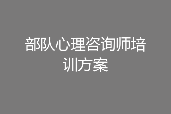 部队心理咨询师培训方案