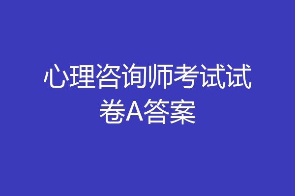 心理咨询师考试试卷A答案