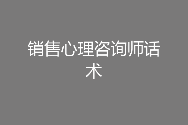 销售心理咨询师话术