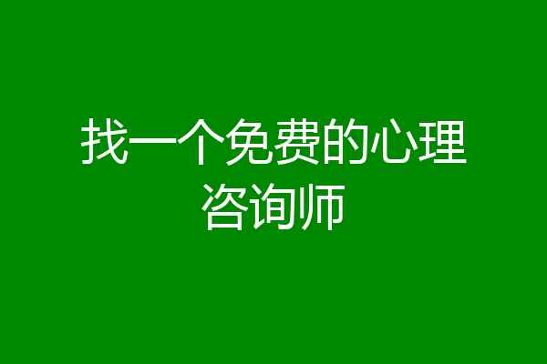 找一个免费的心理咨询师