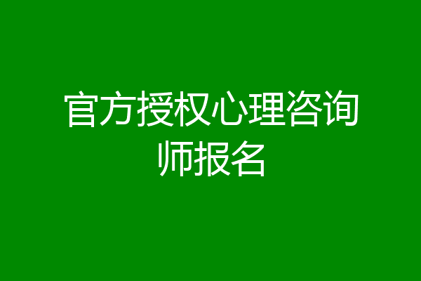 官方授权心理咨询师报名
