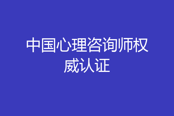 中国心理咨询师权威认证
