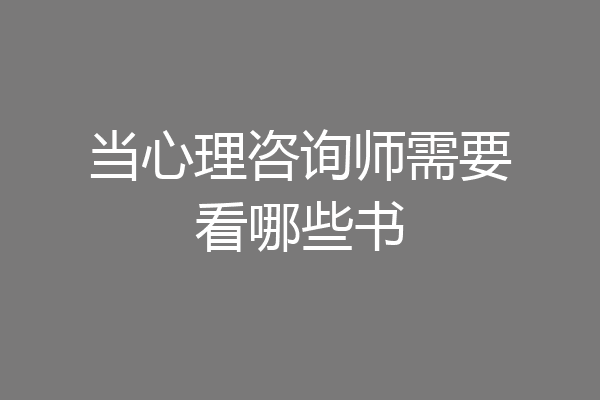 当心理咨询师需要看哪些书
