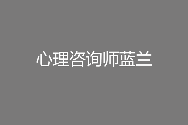 心理咨询师蓝兰