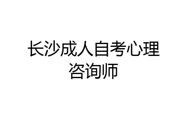 长沙成人自考心理咨询师