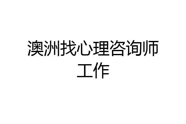 澳洲找心理咨询师工作