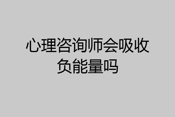 心理咨询师会吸收负能量吗