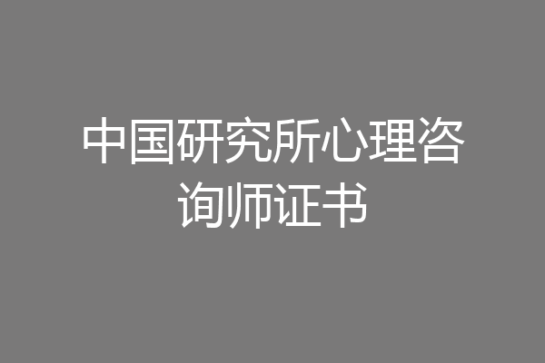 中国研究所心理咨询师证书