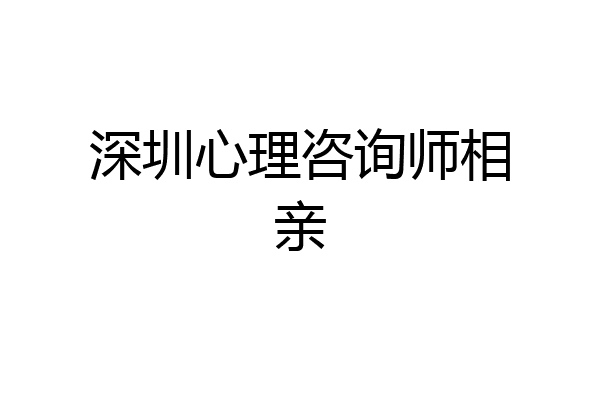 深圳心理咨询师相亲