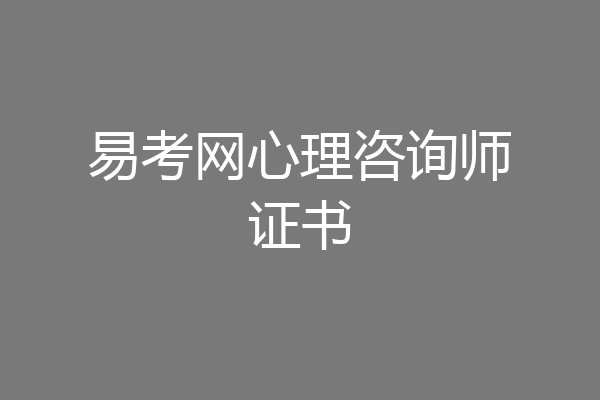 易考网心理咨询师证书
