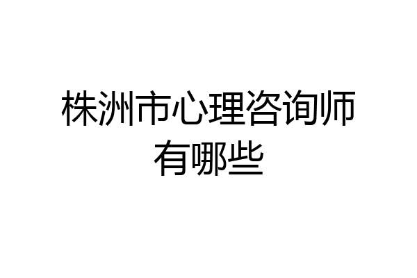 株洲市心理咨询师有哪些
