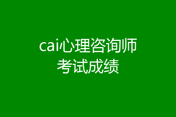 cai心理咨询师考试成绩