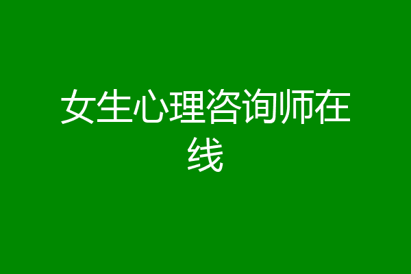 女生心理咨询师在线