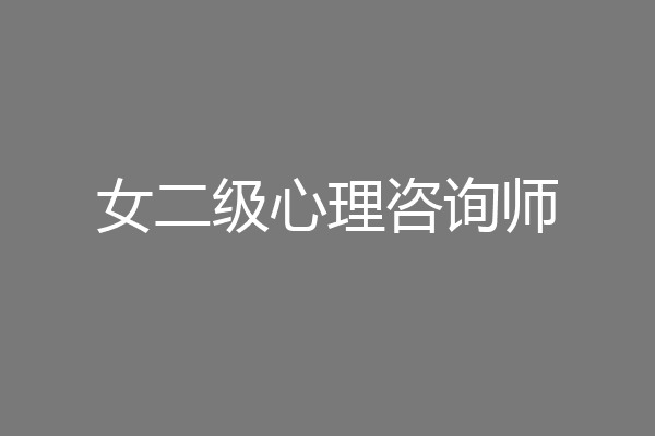 女二级心理咨询师