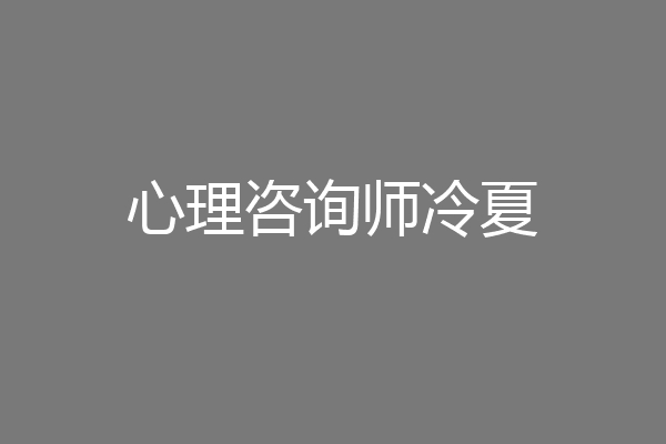 心理咨询师冷夏