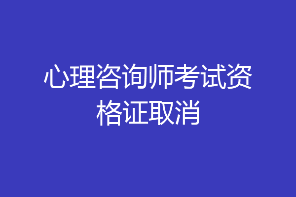 心理咨询师考试资格证取消