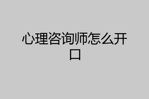 心理咨询师怎么开口