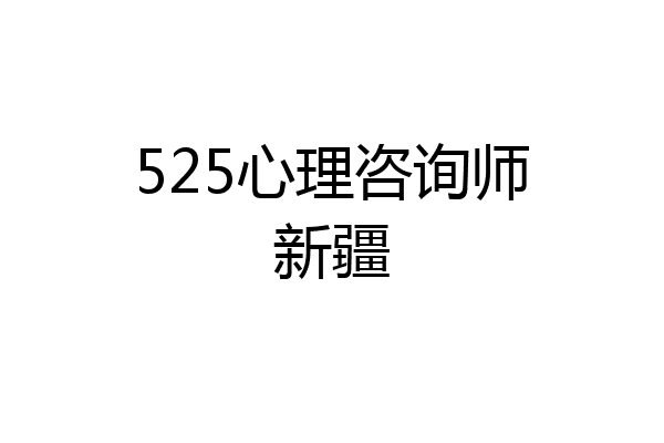 525心理咨询师新疆
