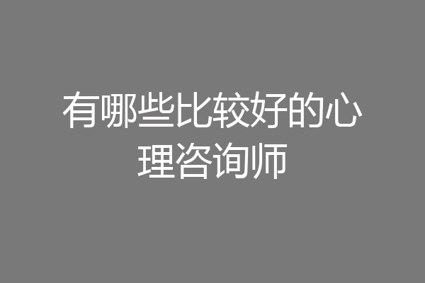 有哪些比较好的心理咨询师
