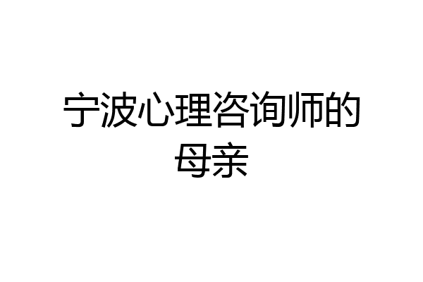 宁波心理咨询师的母亲