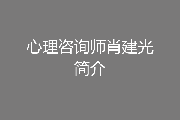 心理咨询师肖建光简介