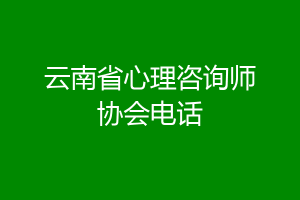 云南省心理咨询师协会电话
