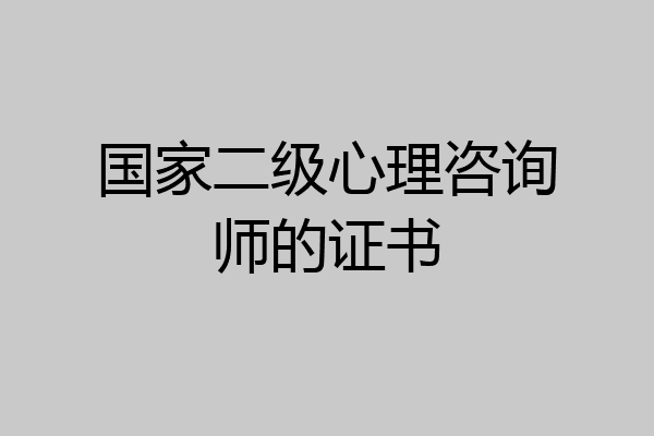 国家二级心理咨询师的证书