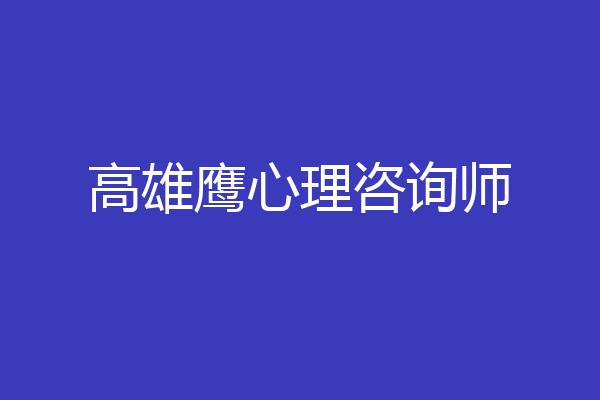 高雄鹰心理咨询师