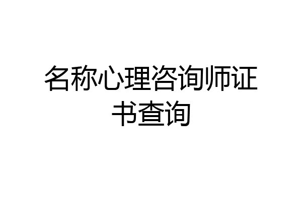 名称心理咨询师证书查询