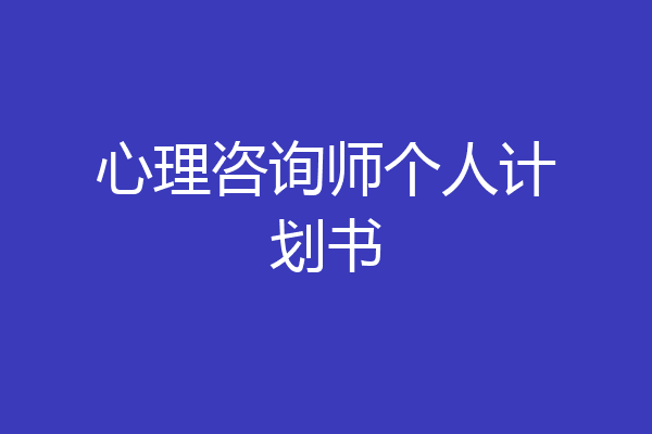 心理咨询师个人计划书