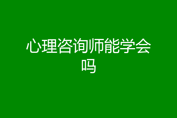 心理咨询师能学会吗