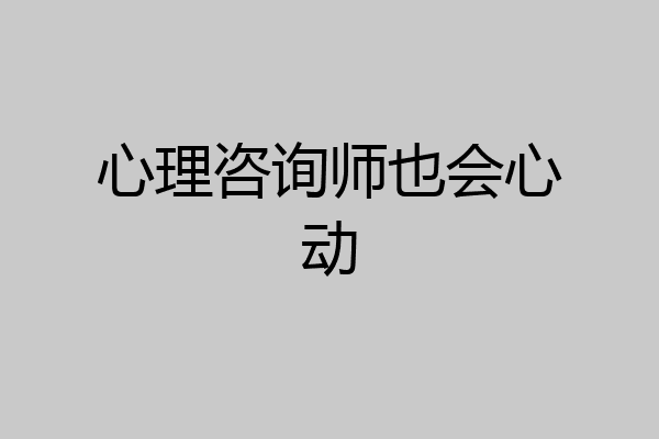 心理咨询师也会心动