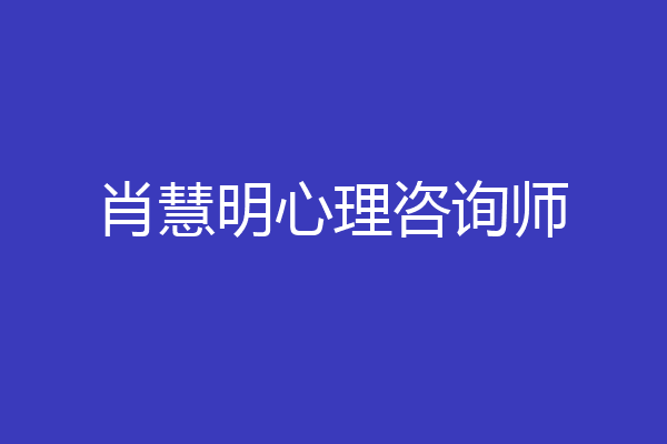 肖慧明心理咨询师