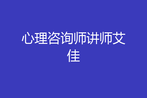 心理咨询师讲师艾佳