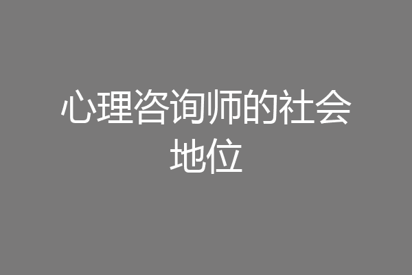 心理咨询师的社会地位