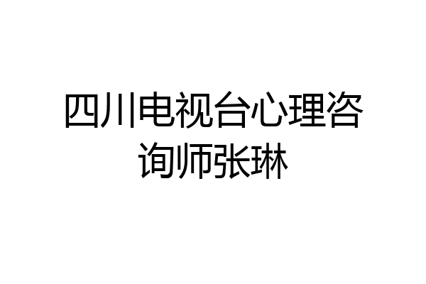 四川电视台心理咨询师张琳