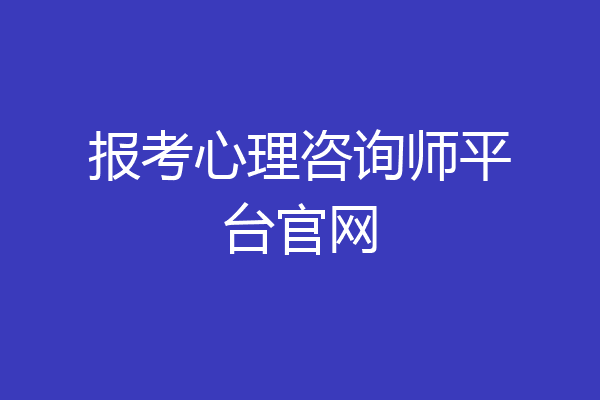 报考心理咨询师平台官网
