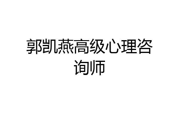 郭凯燕高级心理咨询师