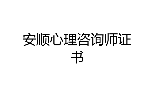 安顺心理咨询师证书