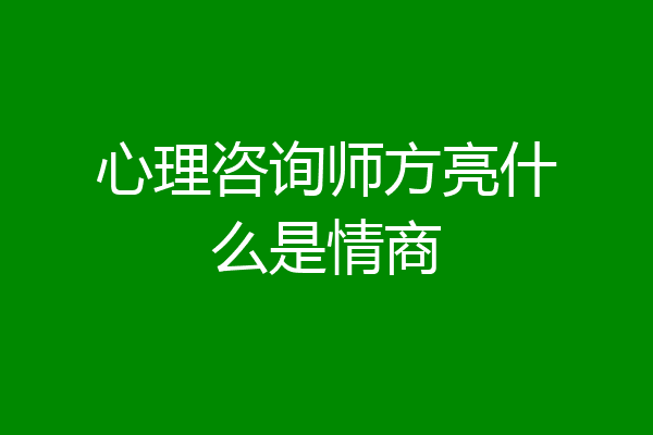心理咨询师方亮什么是情商