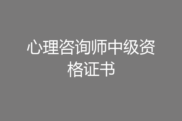 心理咨询师中级资格证书