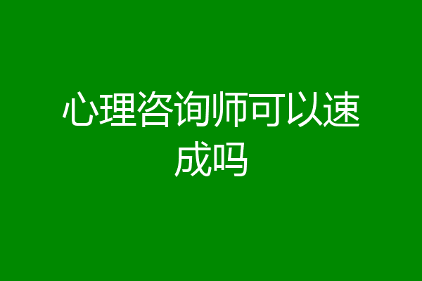 心理咨询师可以速成吗