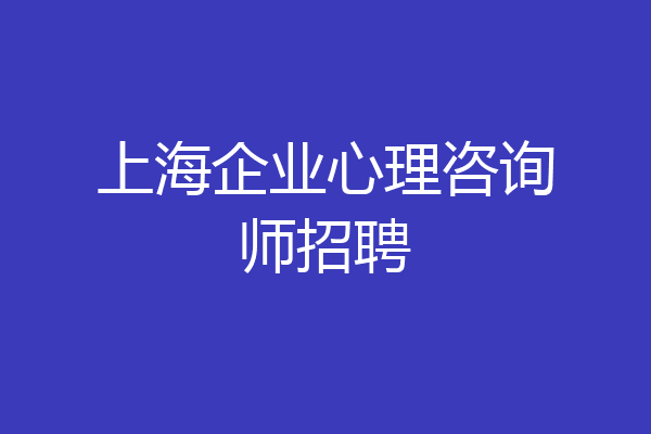 上海企业心理咨询师招聘