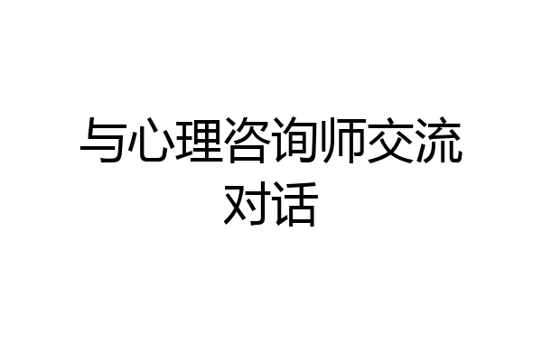 与心理咨询师交流对话