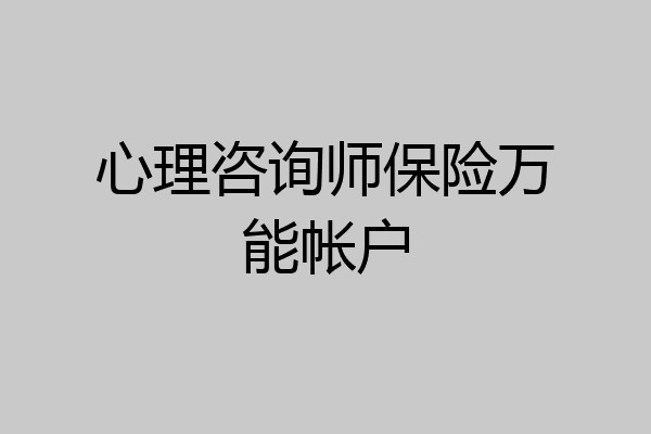 心理咨询师保险万能帐户