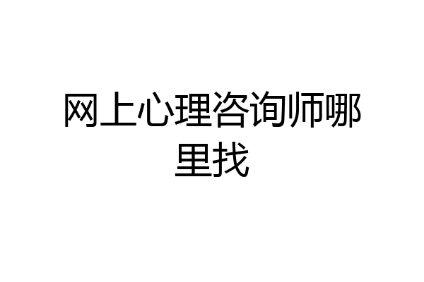 网上心理咨询师哪里找