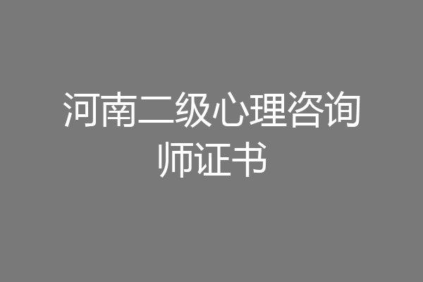 河南二级心理咨询师证书